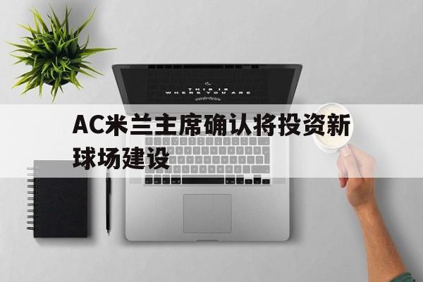 包含AC米兰主席确认将投资新球场建设的词条