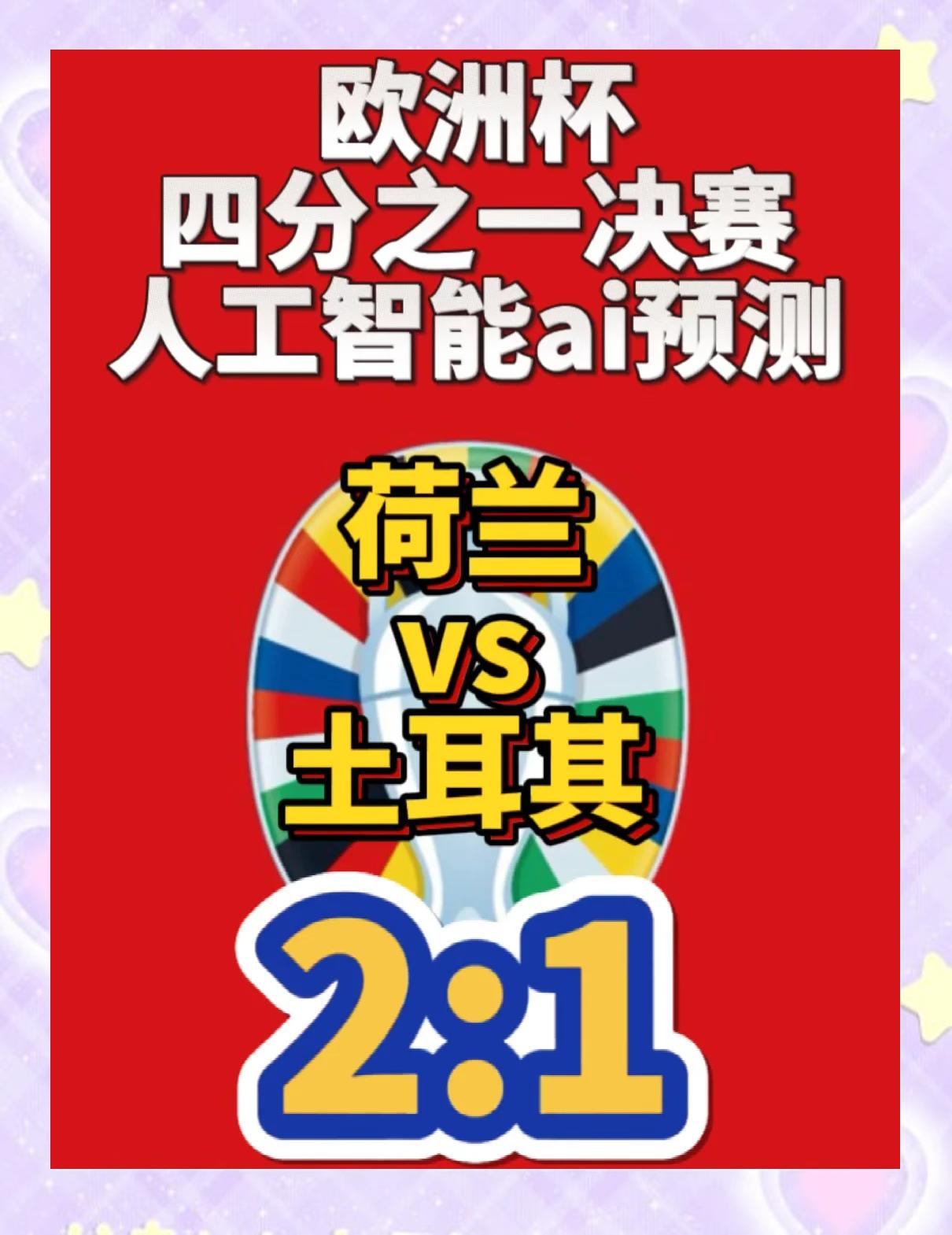 荷兰队主场告负,未能击败土耳其取得三分 荷兰队主场告负,未能击败土耳其取得三分