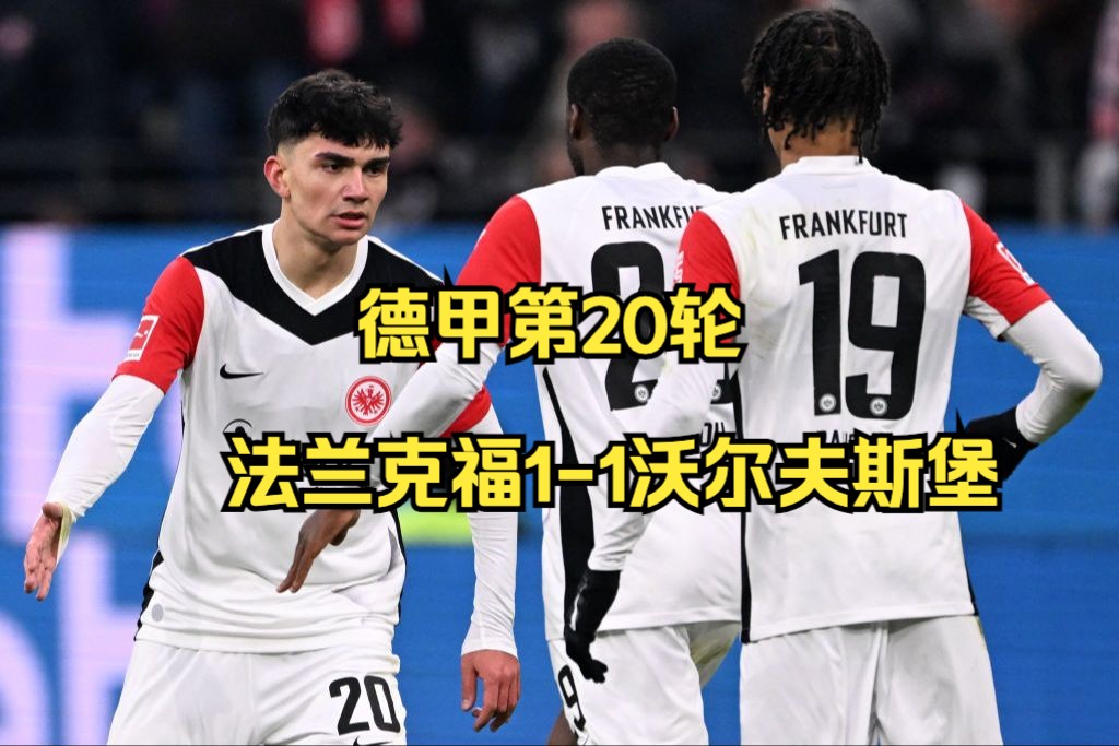 沃尔夫斯堡与法兰克福激战无分胜负，战平结束的简单介绍